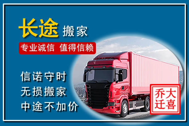 东辽异地长途搬家
